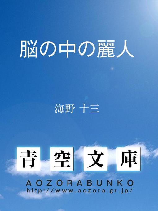 Cover image for 脳の中の麗人